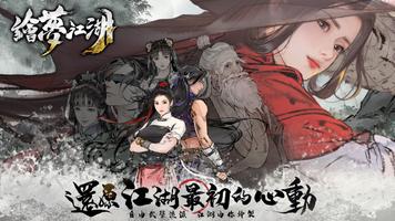 繪夢江湖 poster