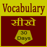 learn vocab in 30 days icône