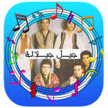 اغاني جيل جيلالة بدون نت 2020