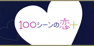 １００シーンの恋＋　ぜんぶ恋愛・全タイトル試し読みＯＫ