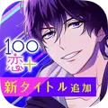 100シーンの恋+ 全部恋愛!『推しの王子様』のケント王子と恋しよう!