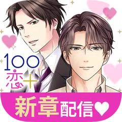 １００シーンの恋＋　ぜんぶ恋愛・全タイトル試し読みＯＫ APK 下載