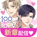 １００シーンの恋＋　ぜんぶ恋愛・全タイトル試し読みＯＫ APK