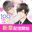 １００シーンの恋＋　ぜんぶ恋愛・全タイトル試し読みＯＫ