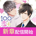 １００シーンの恋＋　ぜんぶ恋愛・全タイトル試し読みＯＫ أيقونة