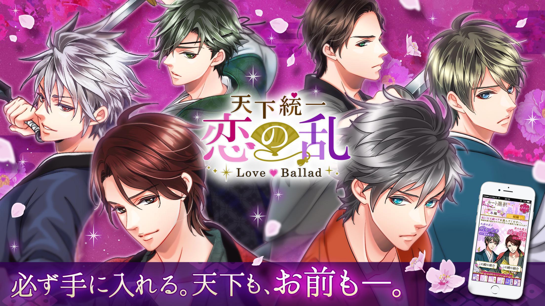 天下統一恋の乱 Love Ballad 恋愛ゲームで戦国武将と恋して For Android Apk Download