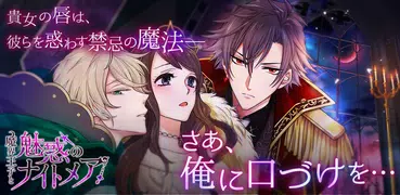 魔界王子と魅惑のナイトメア　キスと誘惑の胸キュン恋愛ゲーム