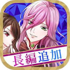 魔界王子と魅惑のナイトメア　キスと誘惑の胸キュン恋愛ゲーム APK Herunterladen