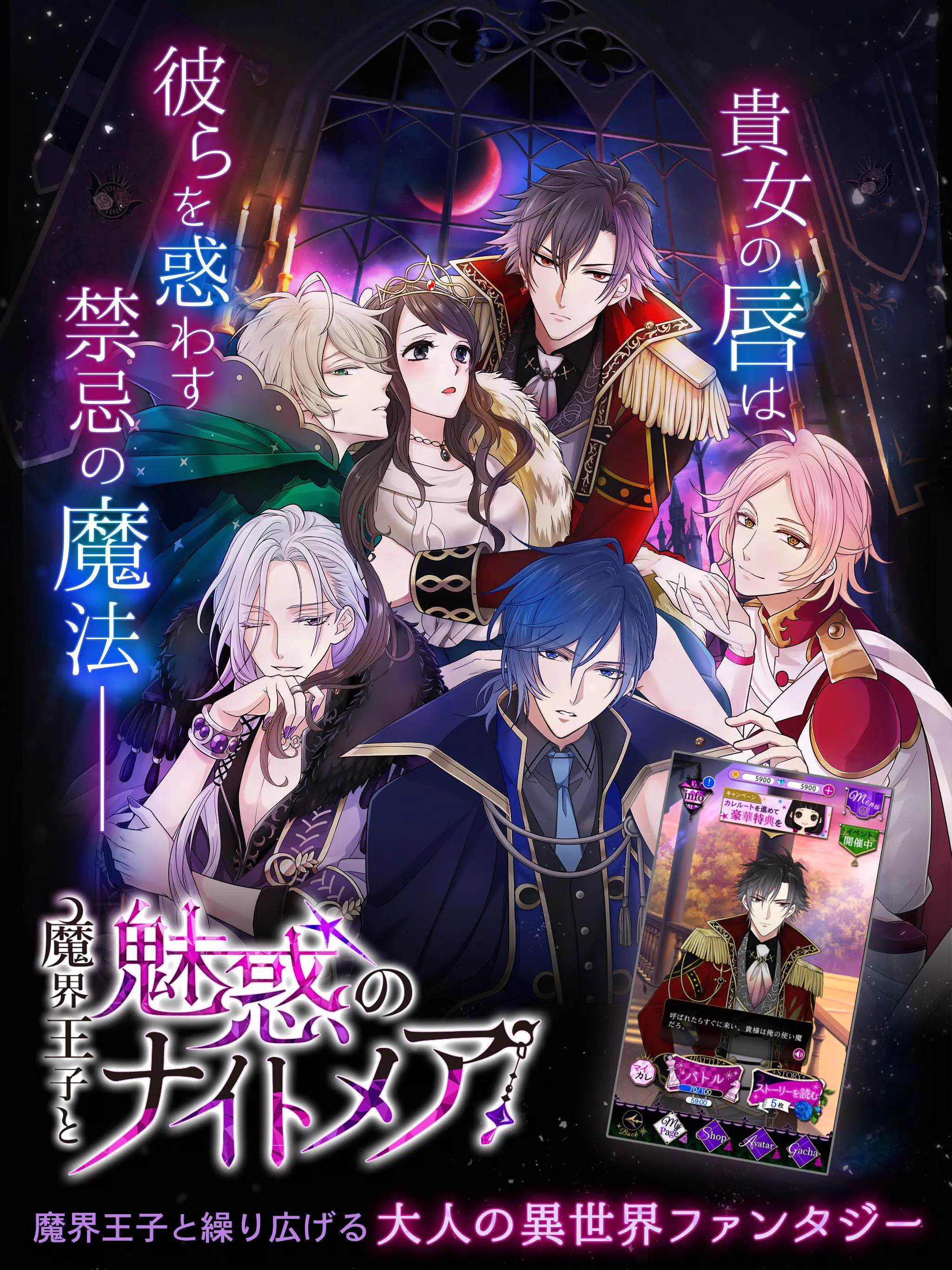 魔界王子と魅惑のナイトメア キスと誘惑の胸キュン恋愛ゲーム