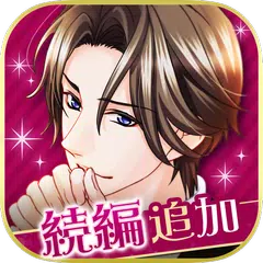 王子様のプロポーズ Eternal Kiss APK Herunterladen