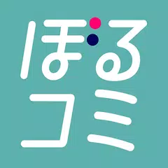 ぼるコミ-漫画アプリ アプリダウンロード