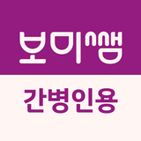보미쌤 간병 - 어느 병원 일자리 찾으세요? APK