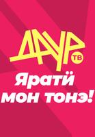 ДАУР ТВ + ФМ الملصق