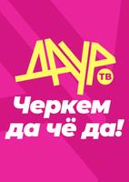 ДАУР ТВ + ФМ تصوير الشاشة 2