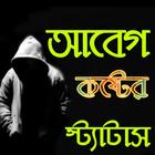 দুঃখের স্ট্যাটাস - Bangla sad status - 2021 أيقونة