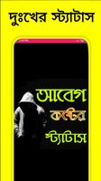 দুঃখের স্ট্যাটাস - Bangla sad status - 2021 الملصق