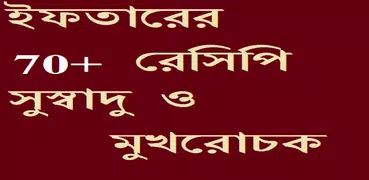 ইফতার রেসিপি All in One