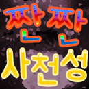 [무제한]짠짠 사천성 APK