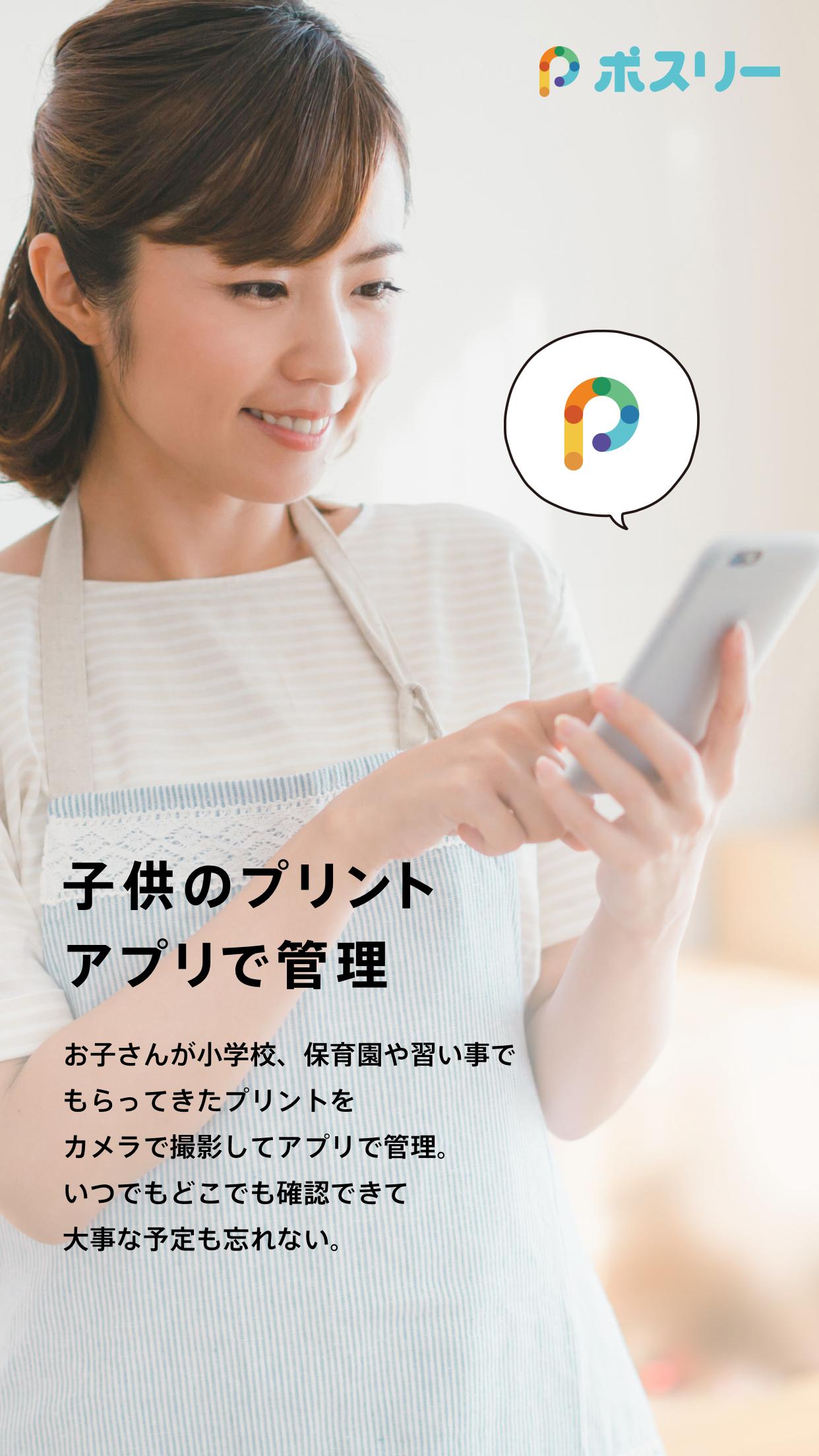 Android 用の 子どものプリント整理 ポスリー Apk をダウンロード