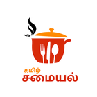 Tamil Samayal - தமிழ் சமையல் icône