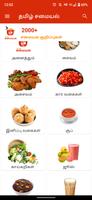 Tamil Samayal - தமிழ் சமையல் Screenshot 1