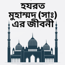 হযরত মুহাম্মদ (সাঃ) এর  জীবনী APK