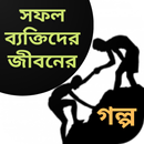 সফল ব্যক্তিদের  জীবনের গল্প APK