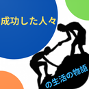 成功した人々の生活の物語 APK