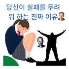 성공은 실패의 이야기 ícone