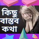 কষ্টের স্ট্যাটাস ইমোশনাল APK