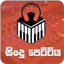 Sindu Pettiya - Sinhala Sri Lankan Top MP3 Player APK