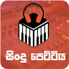 Sindu Pettiya - Sinhala Sri Lankan Top MP3 Player simgesi