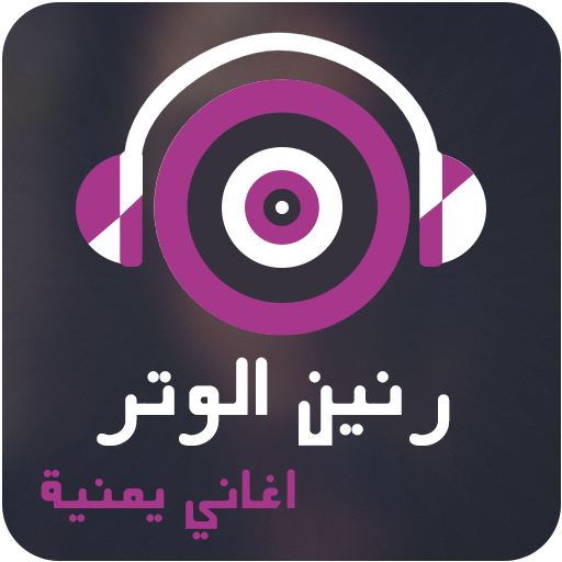 رنين الوتر - اغاني يمنية