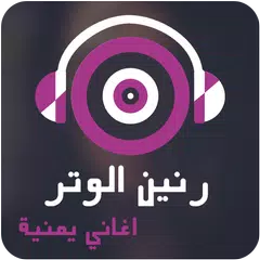 رنين الوتر - اغاني يمنية APK download