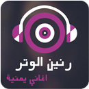 رنين الوتر - اغاني يمنية APK