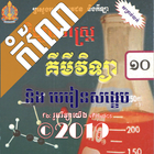 កំណែគីមីវិទ្យាថ្នាក់ទី១០ Chemistry Grade 10 icon