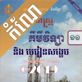 កំណែគីមីវិទ្យាថ្នាក់ទី១១ иконка