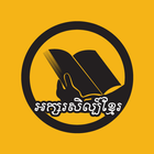khmer literature - អក្សរសិល្ប៍ Zeichen