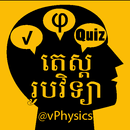 vPhysics Quiz តេស្តរូបវិទ្យា APK