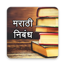 Marathi Nibandh l मराठी निबंध APK