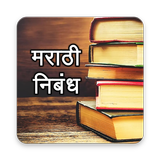 Marathi Nibandh l मराठी निबंध ícone