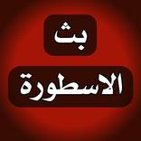 الاسطورة بث مباشر للمباريات