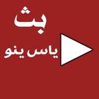 ياسينو tv بث مباشر للمباريات Zeichen