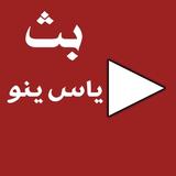 ياسينو tv بث مباشر للمباريات Zeichen