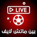 APK بين ماتش لايف مباشر تعليق عربي