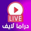 دراما لايف