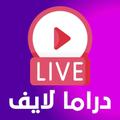 دراما لايف