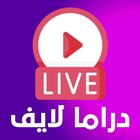 دراما لايف Zeichen
