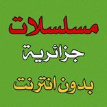 مسلسلات جزائرية بدون انترنت