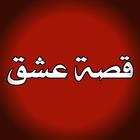 قصة عشق التطبيق الاصلي مدبلج icon